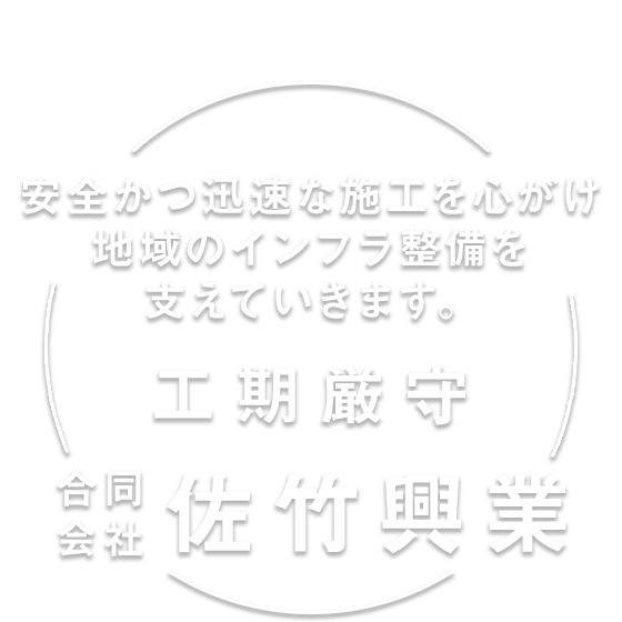 安全かつ迅速な施工を心がけ、工期を守り、地域のインフラ整備を支えていきます。